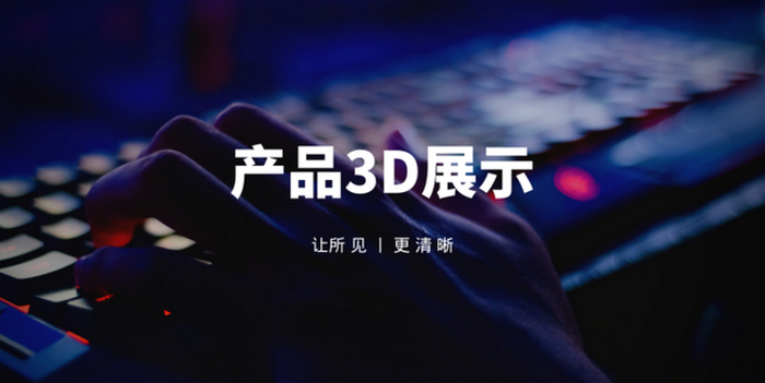 探索3D產(chǎn)品展示的魅力