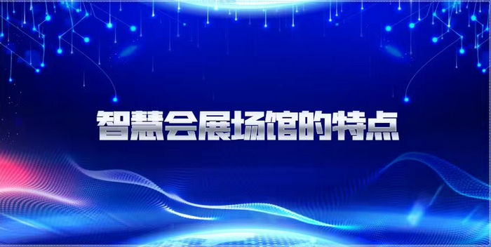 什么是智慧會展？