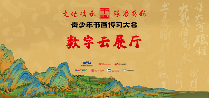 青少年書畫傳習(xí)大會數(shù)字云展廳正式上線！