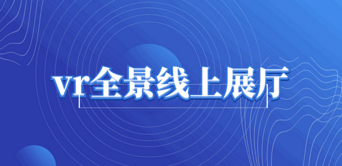 做一個VR數(shù)字展廳大概需要多少費用？