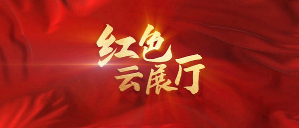 紅色展館展廳設(shè)計：傳承紅色基因，打造獨特魅力！