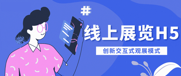 H5在會展上的應(yīng)用—引領(lǐng)線上數(shù)字展廳的新潮流！