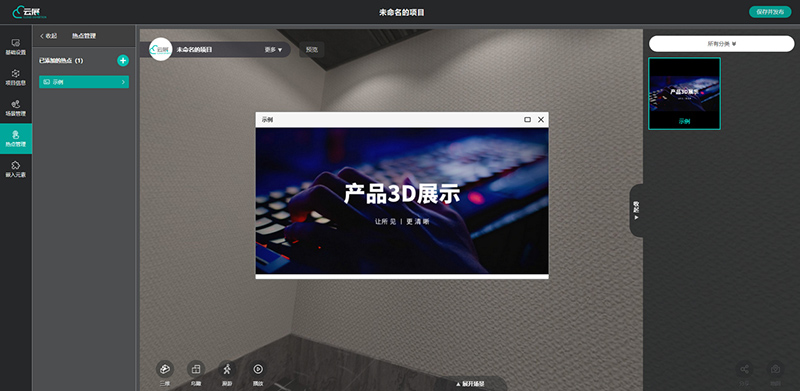 云展科技平臺(tái)：解鎖圖片熱點(diǎn)彈窗3D云展廳玩法